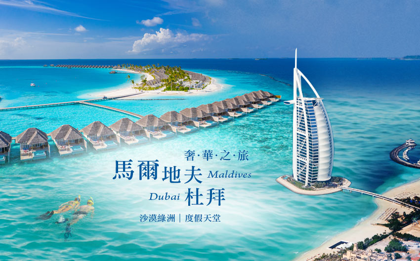 杜拜＋馬爾地夫９日